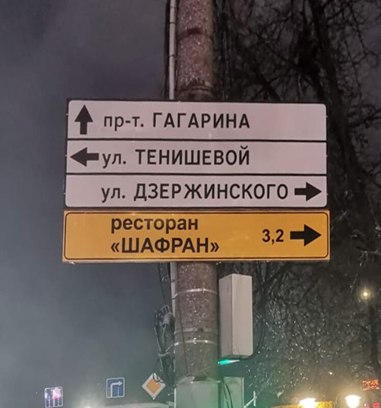 Ресторан Шафран